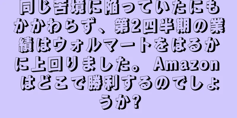 同じ苦境に陥っていたにもかかわらず、第2四半期の業績はウォルマートをはるかに上回りました。 Amazon はどこで勝利するのでしょうか?