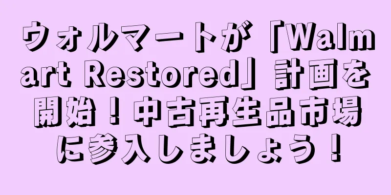 ウォルマートが「Walmart Restored」計画を開始！中古再生品市場に参入しましょう！