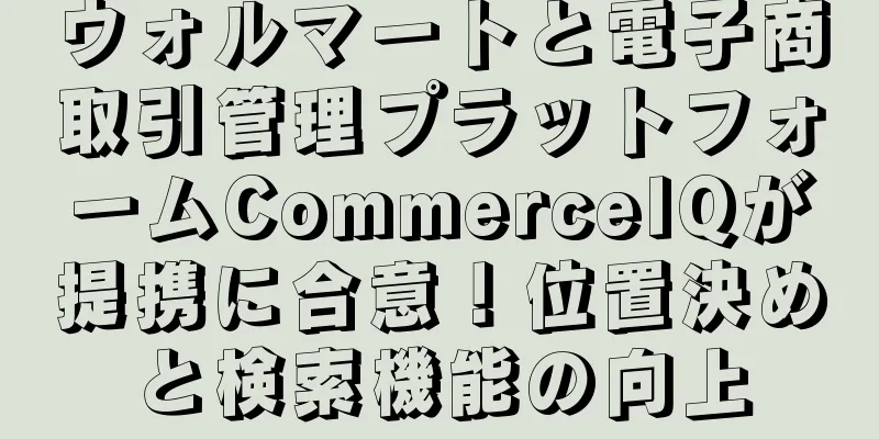ウォルマートと電子商取引管理プラットフォームCommerceIQが提携に合意！位置決めと検索機能の向上