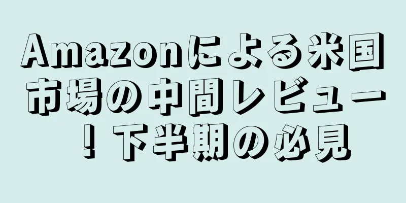 Amazonによる米国市場の中間レビュー！下半期の必見