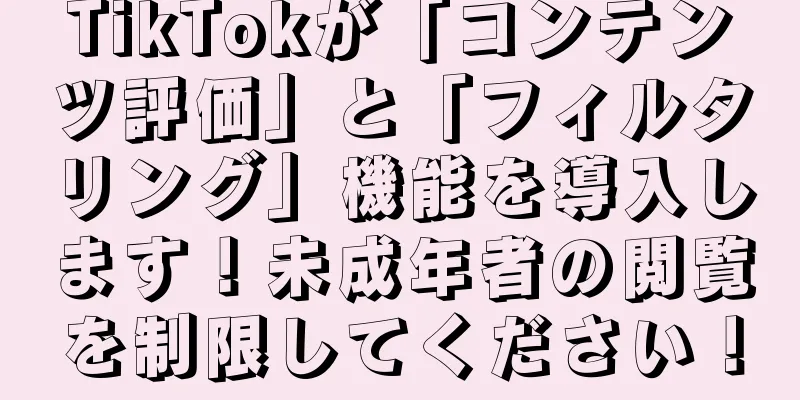 TikTokが「コンテンツ評価」と「フィルタリング」機能を導入します！未成年者の閲覧を制限してください！