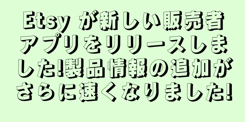 Etsy が新しい販売者アプリをリリースしました!製品情報の追加がさらに速くなりました!