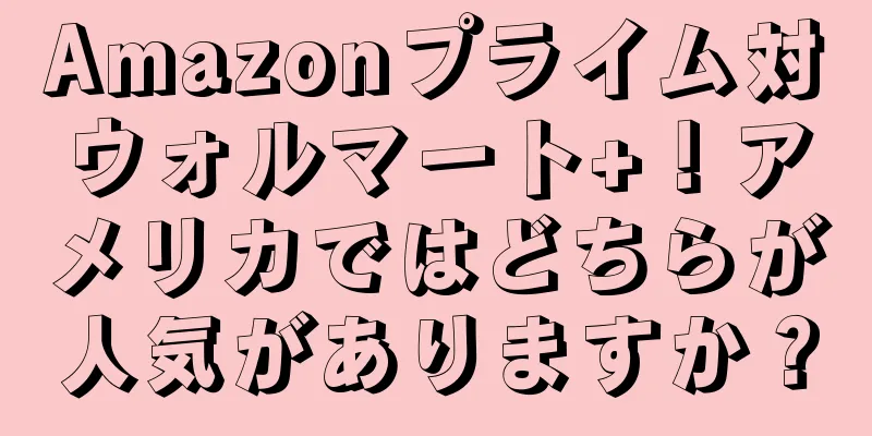 Amazonプライム対ウォルマート+！アメリカではどちらが人気がありますか？