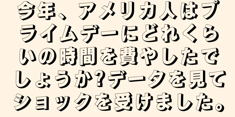 今年、アメリカ人はプライムデーにどれくらいの時間を費やしたでしょうか?データを見てショックを受けました。