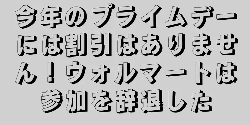 今年のプライムデーには割引はありません！ウォルマートは参加を辞退した