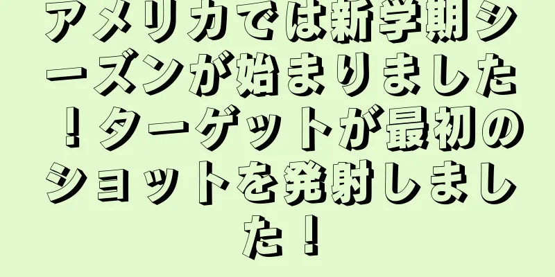 アメリカでは新学期シーズンが始まりました！ターゲットが最初のショットを発射しました！