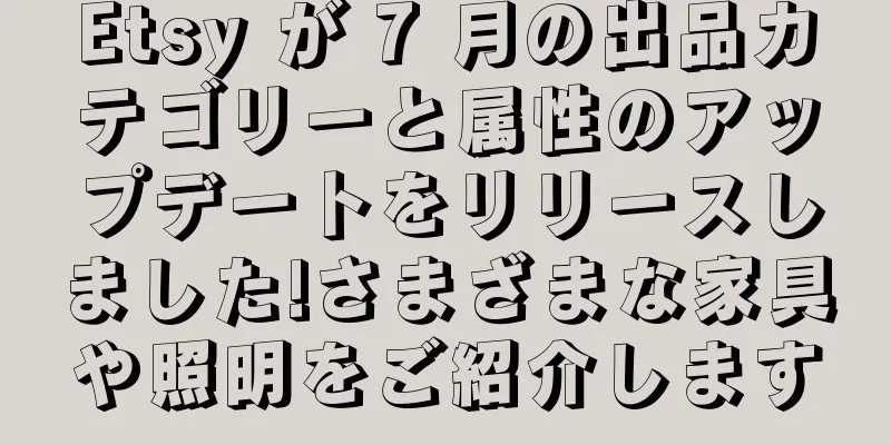 Etsy が 7 月の出品カテゴリーと属性のアップデートをリリースしました!さまざまな家具や照明をご紹介します