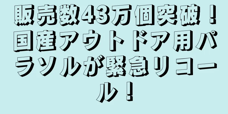販売数43万個突破！国産アウトドア用パラソルが緊急リコール！