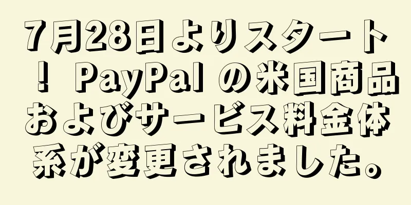 7月28日よりスタート！ PayPal の米国商品およびサービス料金体系が変更されました。