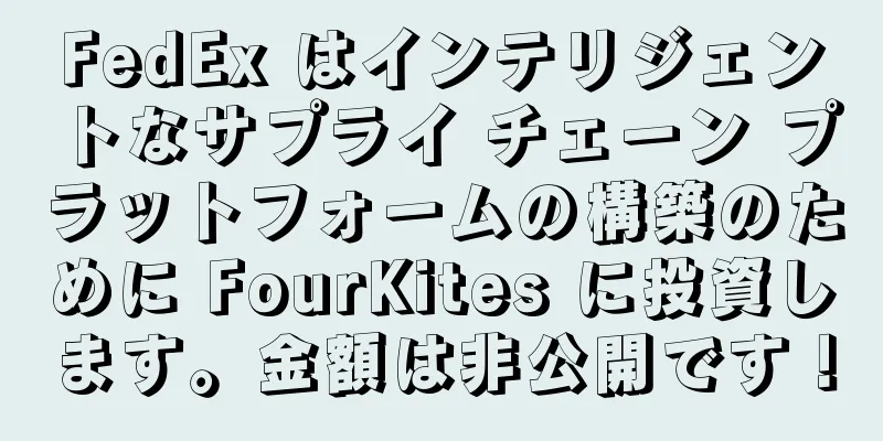 FedEx はインテリジェントなサプライ チェーン プラットフォームの構築のために FourKites に投資します。金額は非公開です！