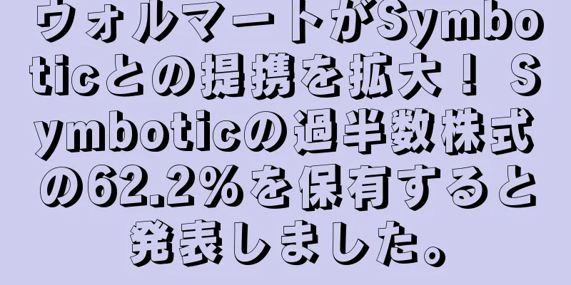 ウォルマートがSymboticとの提携を拡大！ Symboticの過半数株式の62.2%を保有すると発表しました。