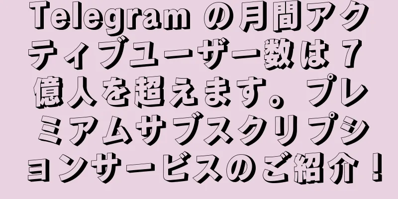 Telegram の月間アクティブユーザー数は 7 億人を超えます。プレミアムサブスクリプションサービスのご紹介！