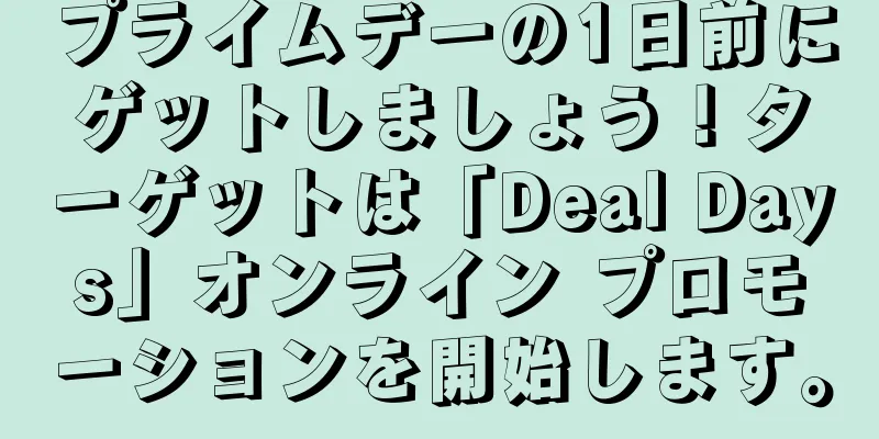 プライムデーの1日前にゲットしましょう！ターゲットは「Deal Days」オンライン プロモーションを開始します。