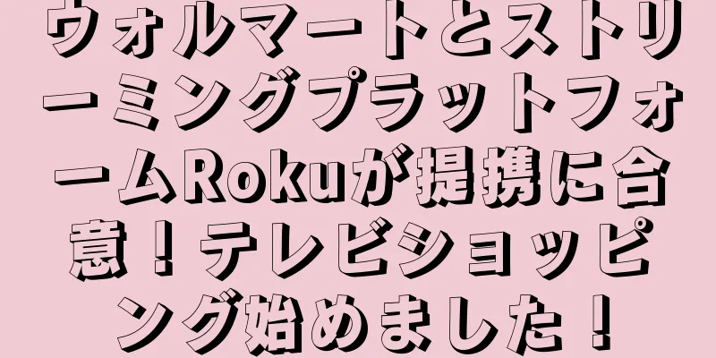 ウォルマートとストリーミングプラットフォームRokuが提携に合意！テレビショッピング始めました！