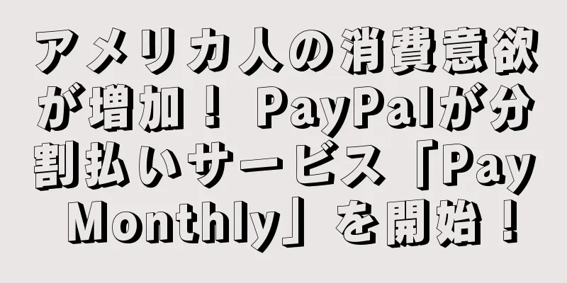アメリカ人の消費意欲が増加！ PayPalが分割払いサービス「Pay Monthly」を開始！