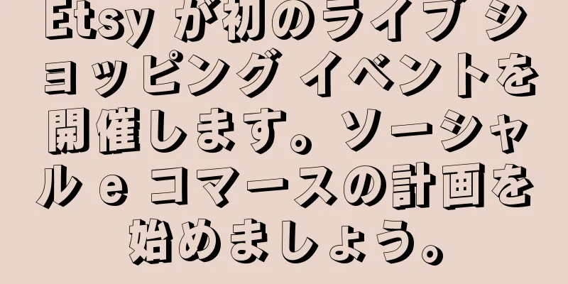 Etsy が初のライブ ショッピング イベントを開催します。ソーシャル e コマースの計画を始めましょう。