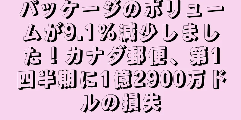 パッケージのボリュームが9.1％減少しました！カナダ郵便、第1四半期に1億2900万ドルの損失