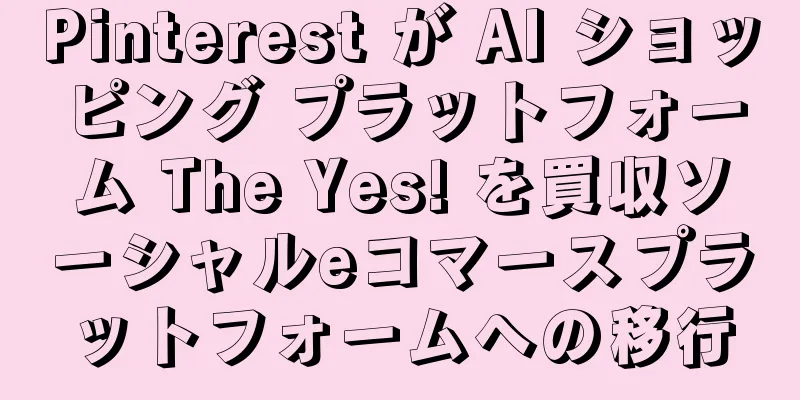 Pinterest が AI ショッピング プラットフォーム The Yes! を買収ソーシャルeコマースプラットフォームへの移行