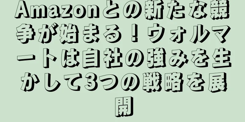 Amazonとの新たな競争が始まる！ウォルマートは自社の強みを生かして3つの戦略を展開