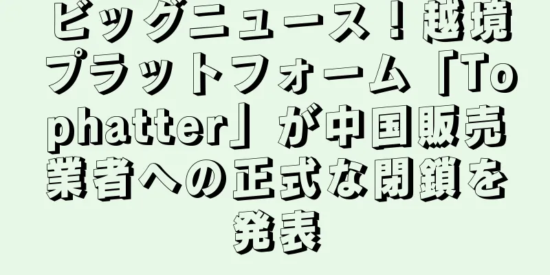 ビッグニュース！越境プラットフォーム「Tophatter」が中国販売業者への正式な閉鎖を発表