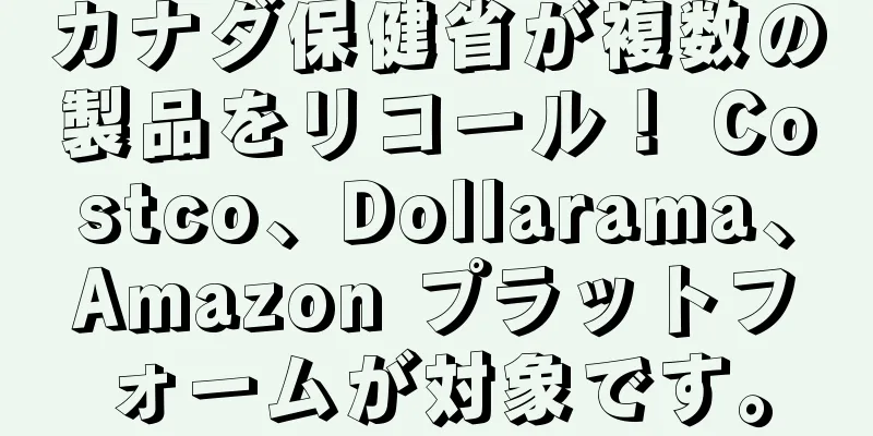 カナダ保健省が複数の製品をリコール！ Costco、Dollarama、Amazon プラットフォームが対象です。