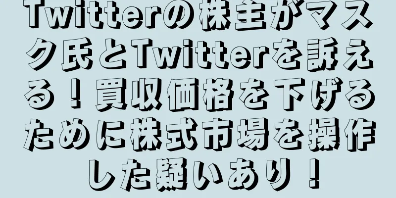 Twitterの株主がマスク氏とTwitterを訴える！買収価格を下げるために株式市場を操作した疑いあり！