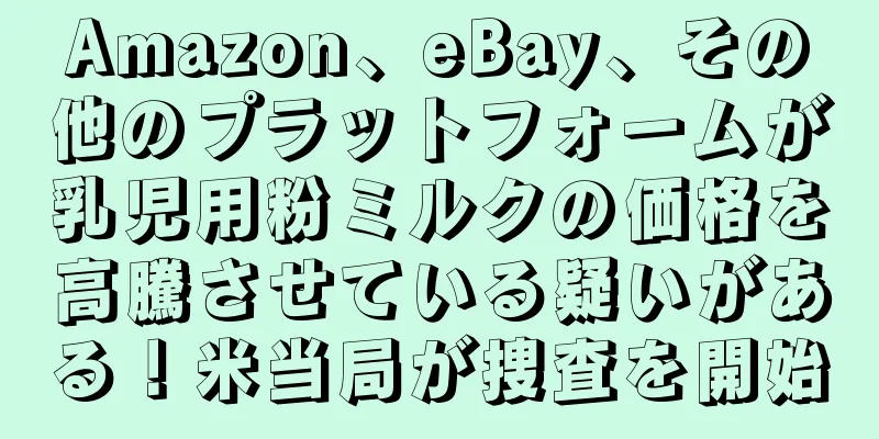Amazon、eBay、その他のプラットフォームが乳児用粉ミルクの価格を高騰させている疑いがある！米当局が捜査を開始
