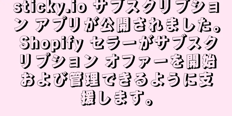 sticky.io サブスクリプション アプリが公開されました。 Shopify セラーがサブスクリプション オファーを開始および管理できるように支援します。