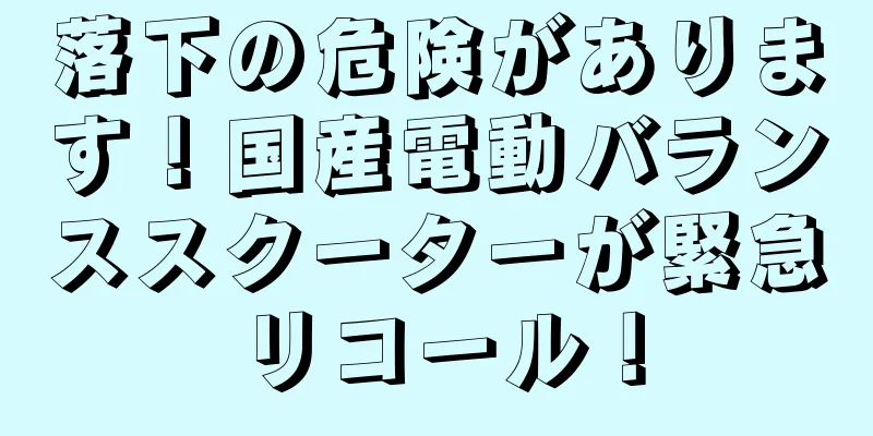 落下の危険があります！国産電動バランススクーターが緊急リコール！