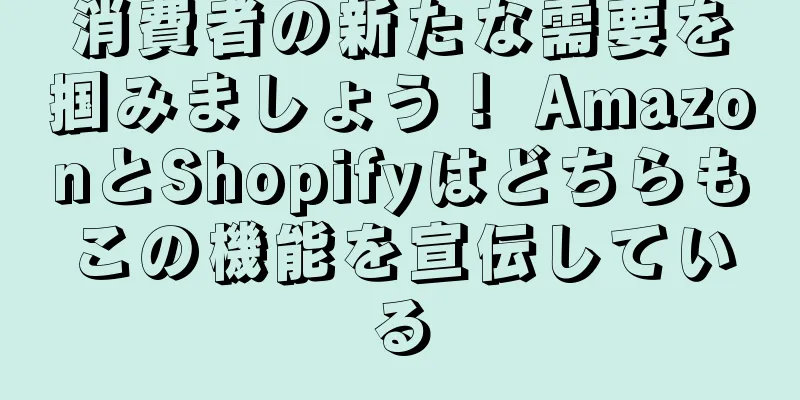 消費者の新たな需要を掴みましょう！ AmazonとShopifyはどちらもこの機能を宣伝している