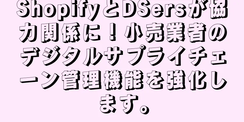 ShopifyとDSersが協力関係に！小売業者のデジタルサプライチェーン管理機能を強化します。