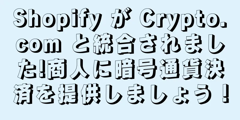 Shopify が Crypto.com と統合されました!商人に暗号通貨決済を提供しましょう！