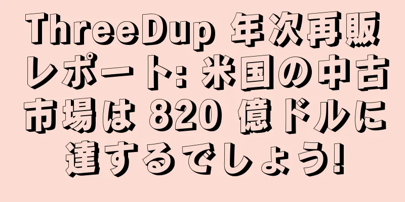 ThreeDup 年次再販レポート: 米国の中古市場は 820 億ドルに達するでしょう!