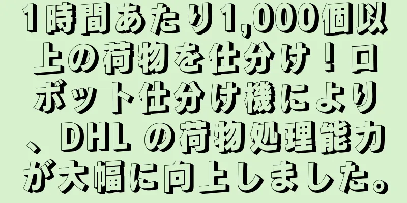 1時間あたり1,000個以上の荷物を仕分け！ロボット仕分け機により、DHL の荷物処理能力が大幅に向上しました。