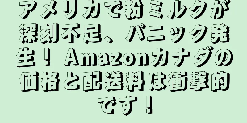 アメリカで粉ミルクが深刻不足、パニック発生！ Amazonカナダの価格と配送料は衝撃的です！