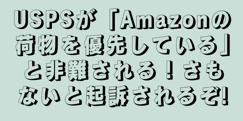 USPSが「Amazonの荷物を優先している」と非難される！さもないと起訴されるぞ!