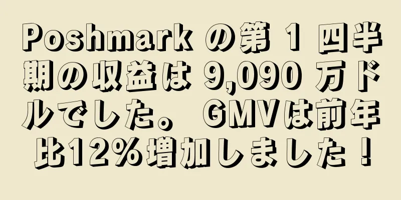 Poshmark の第 1 四半期の収益は 9,090 万ドルでした。 GMVは前年比12%増加しました！