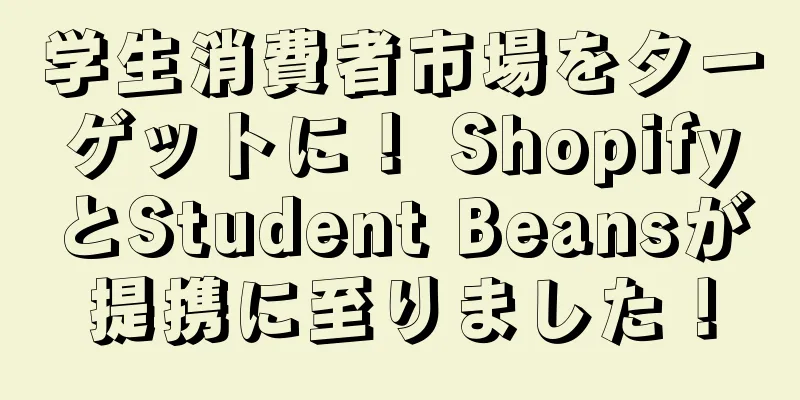 学生消費者市場をターゲットに！ ShopifyとStudent Beansが提携に至りました！