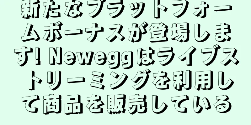 新たなプラットフォームボーナスが登場します! Neweggはライブストリーミングを利用して商品を販売している