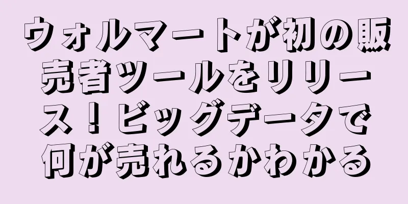 ウォルマートが初の販売者ツールをリリース！ビッグデータで何が売れるかわかる