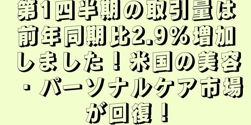 第1四半期の取引量は前年同期比2.9％増加しました！米国の美容・パーソナルケア市場が回復！