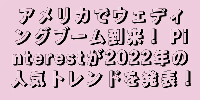 アメリカでウェディングブーム到来！ Pinterestが2022年の人気トレンドを発表！