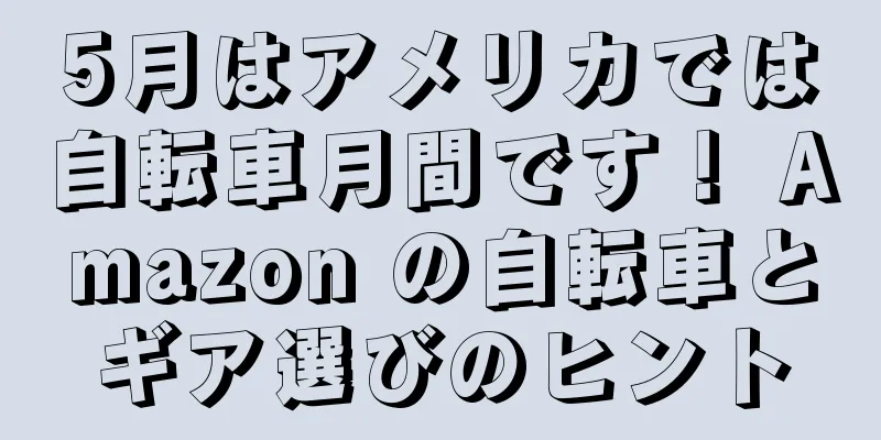 5月はアメリカでは自転車月間です！ Amazon の自転車とギア選びのヒント