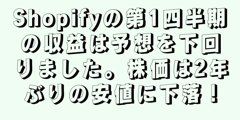 Shopifyの第1四半期の収益は予想を下回りました。株価は2年ぶりの安値に下落！