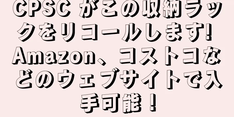 CPSC がこの収納ラックをリコールします! Amazon、コストコなどのウェブサイトで入手可能！