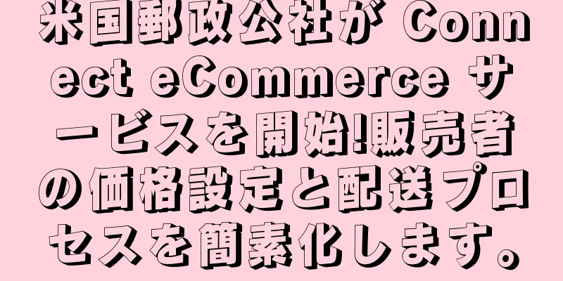 米国郵政公社が Connect eCommerce サービスを開始!販売者の価格設定と配送プロセスを簡素化します。