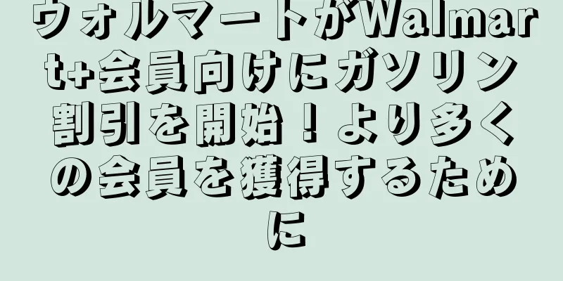 ウォルマートがWalmart+会員向けにガソリン割引を開始！より多くの会員を獲得するために