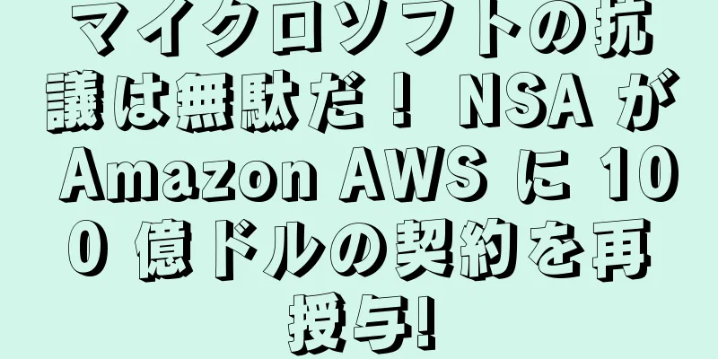 マイクロソフトの抗議は無駄だ！ NSA が Amazon AWS に 100 億ドルの契約を再授与!