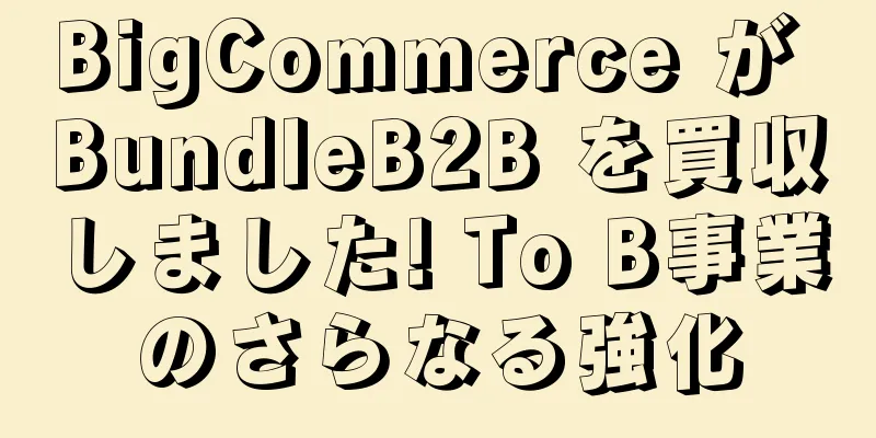 BigCommerce が BundleB2B を買収しました! To B事業のさらなる強化