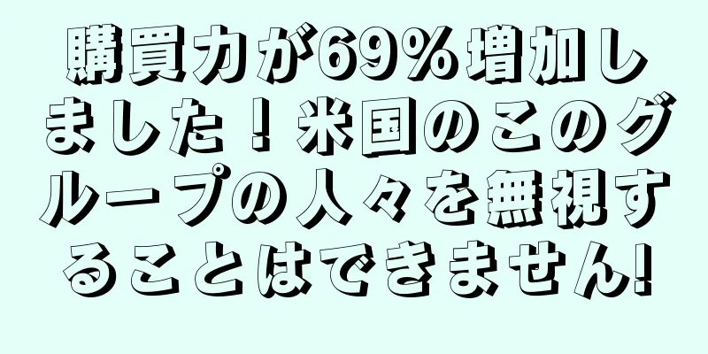 購買力が69%増加しました！米国のこのグループの人々を無視することはできません!
